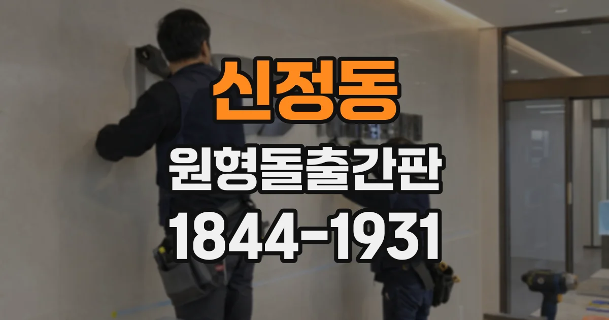 신정동 원형돌출간판