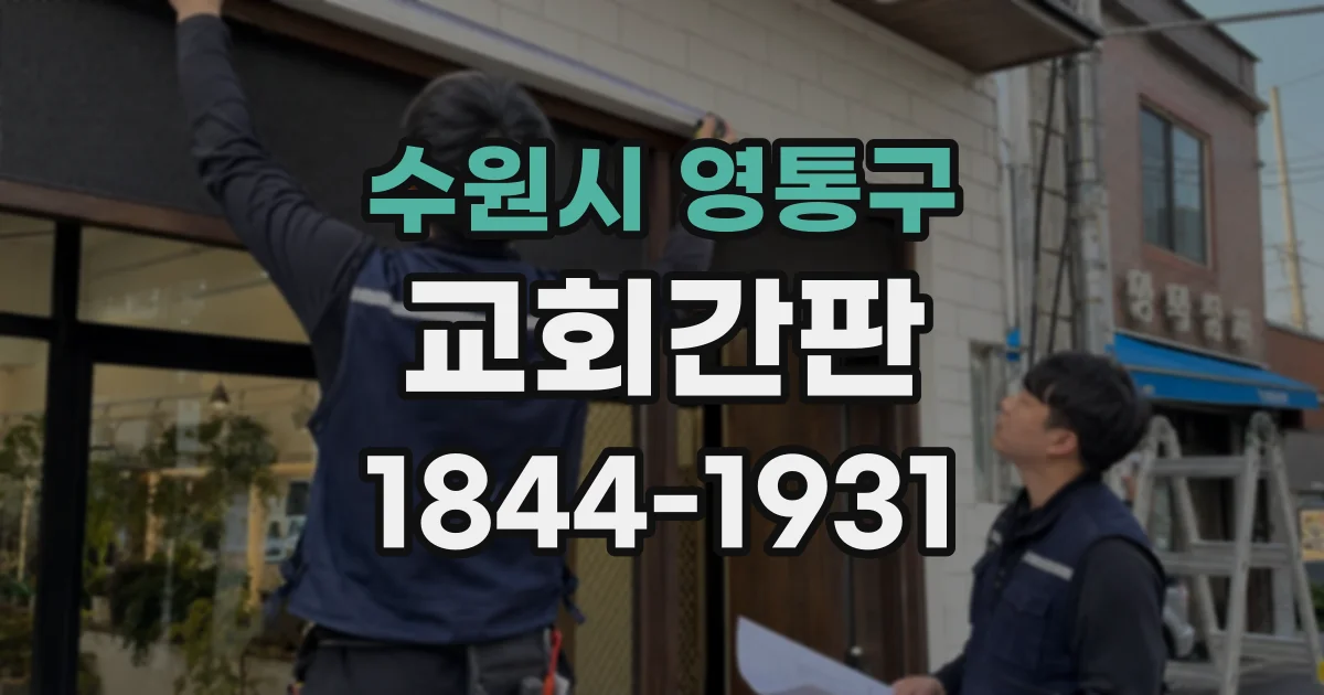 수원시 영통구 교회간판