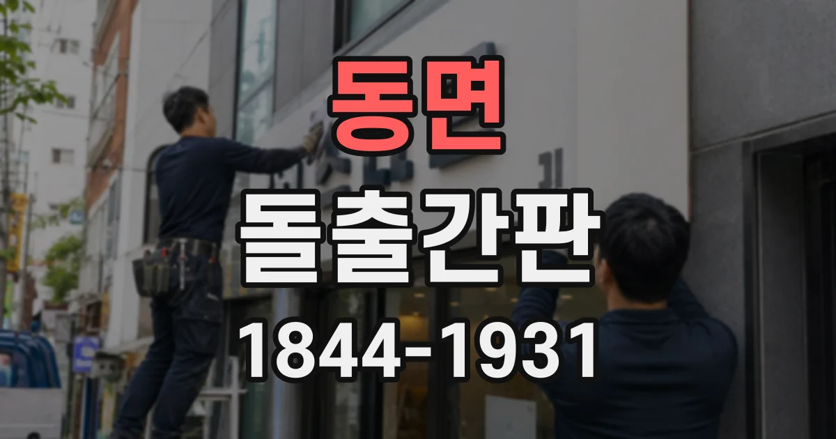 동면 돌출간판