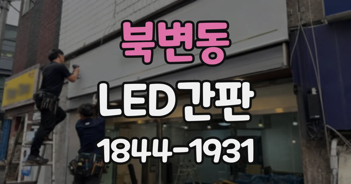 북변동 LED간판