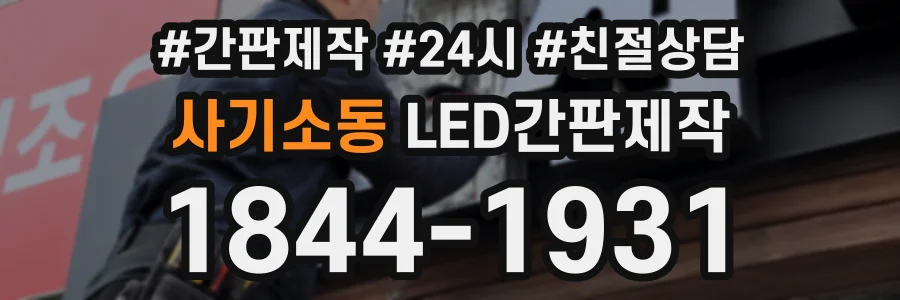 사기소동 LED간판제작 상담 전화 1844-1931