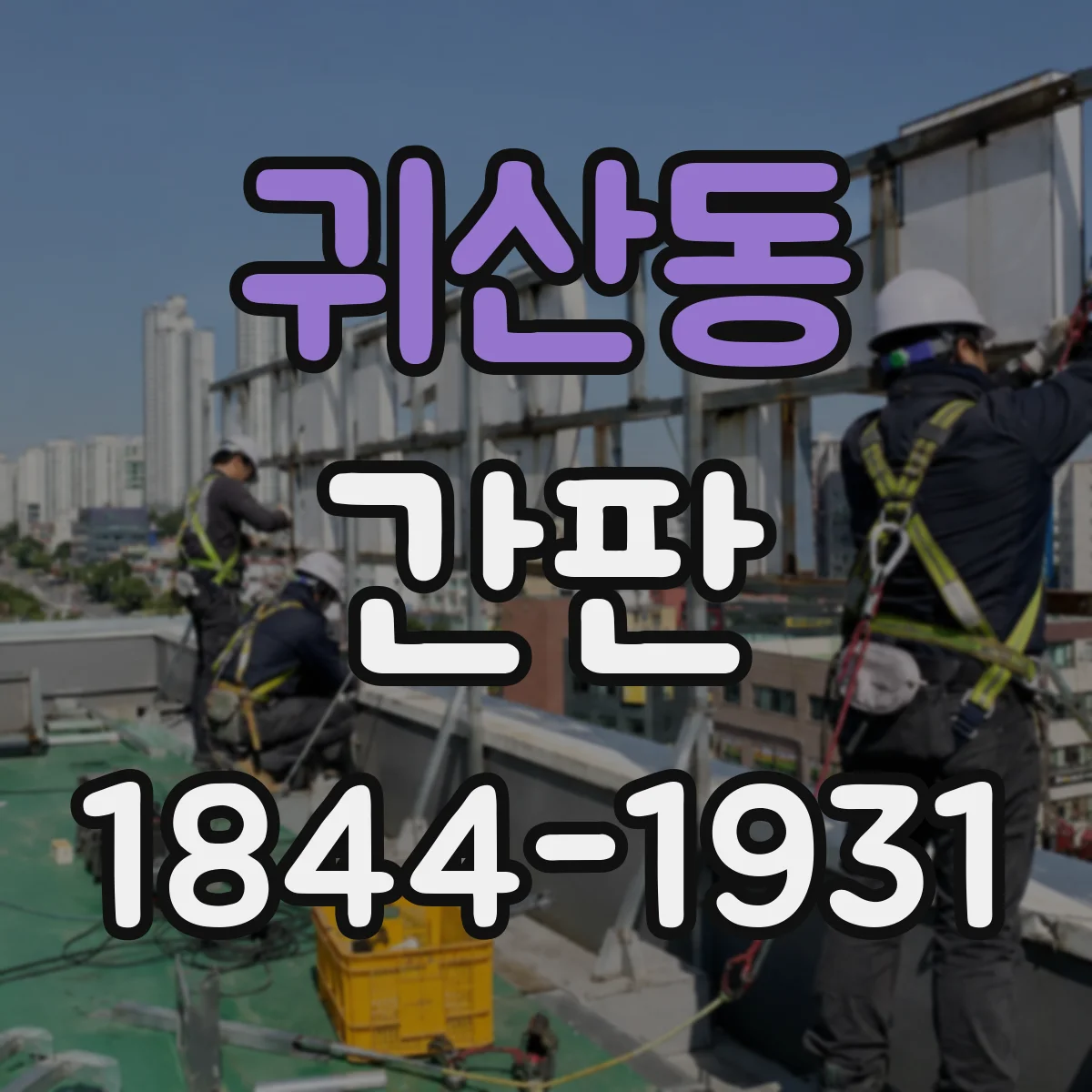 귀산동 간판