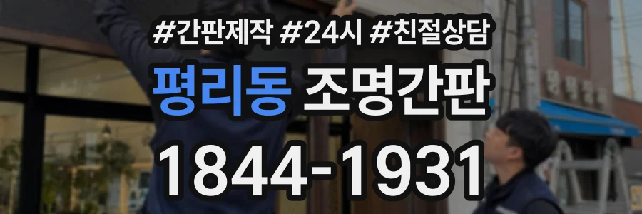 평리동 조명간판 상담 전화 1844-1931