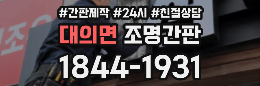 대의면 조명간판 상담 전화 1844-1931