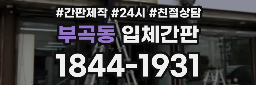 부곡동 입체간판 상담 전화 1844-1931