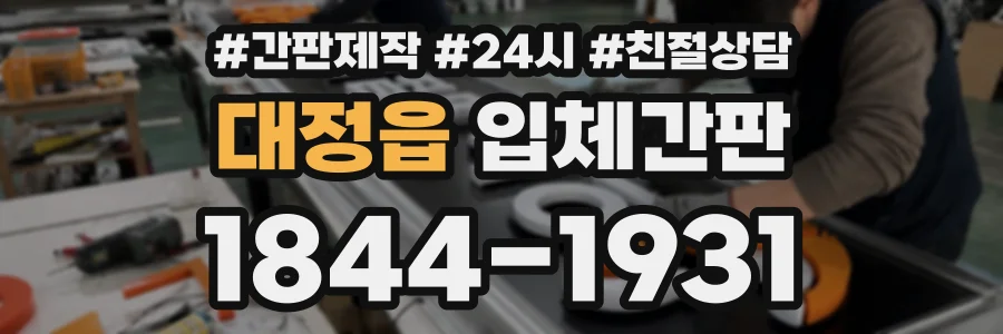 대정읍 입체간판 상담 전화 1844-1931