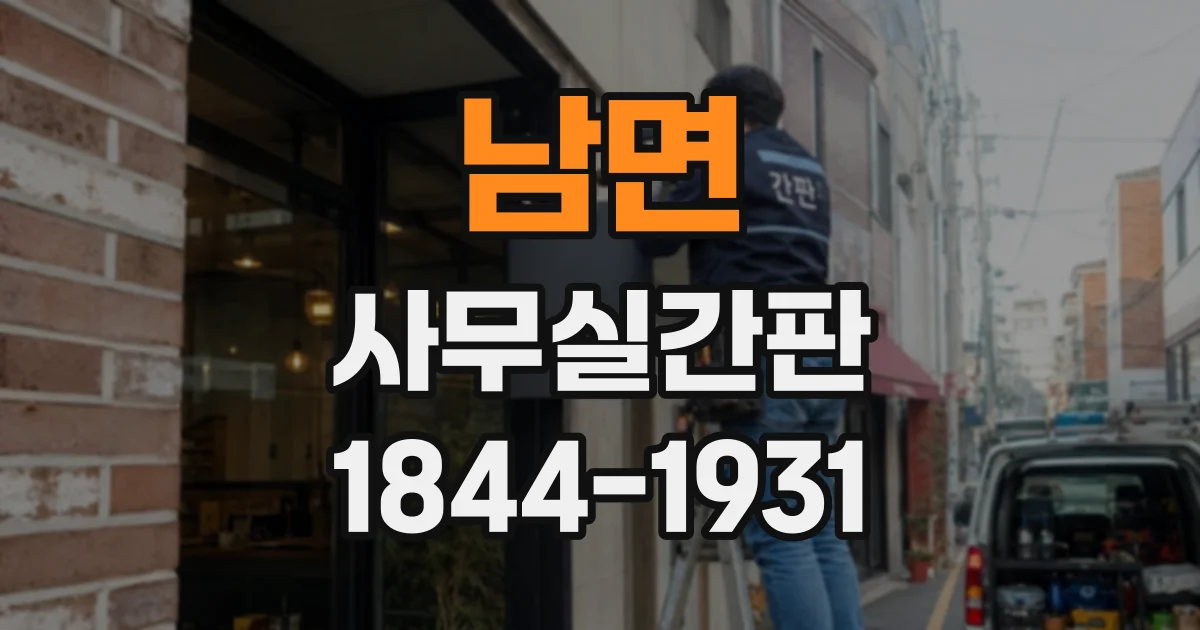 남면 사무실간판
