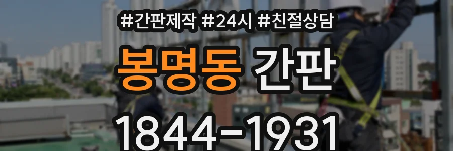 봉명동 간판