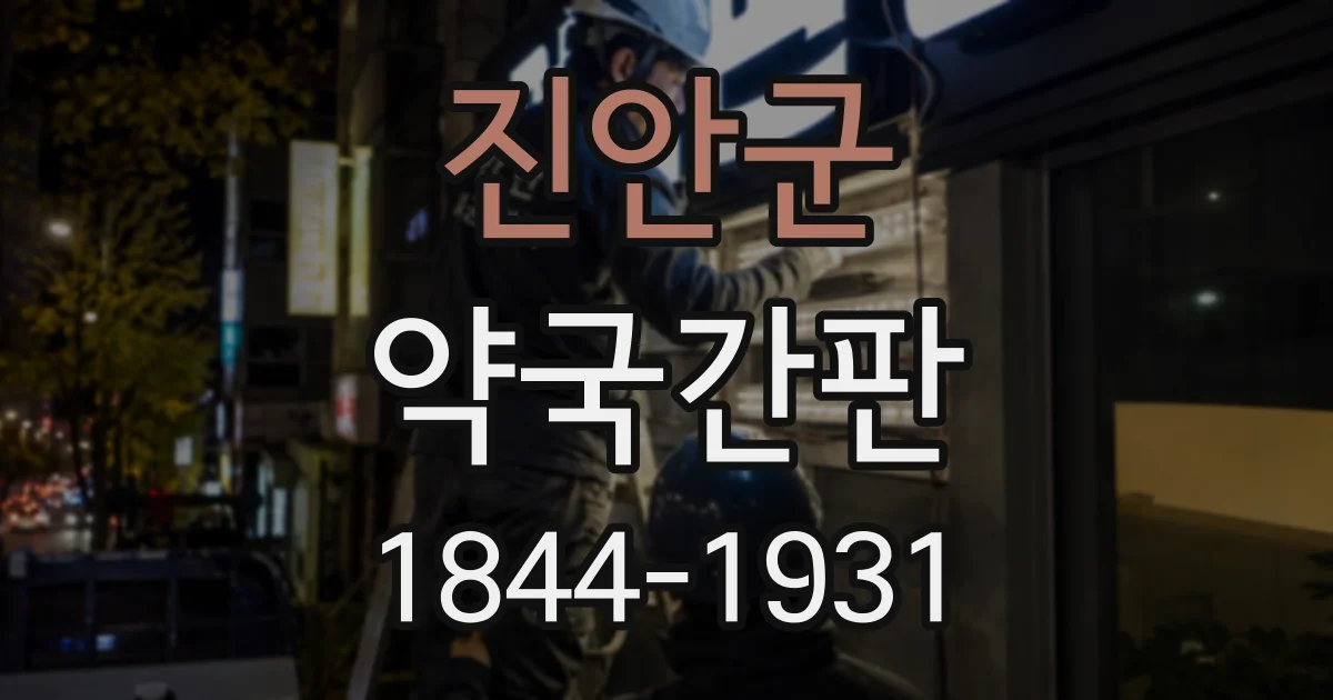 진안군 약국간판