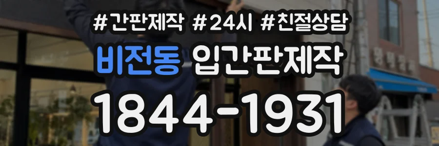 비전동 입간판제작 상담 전화 1844-1931