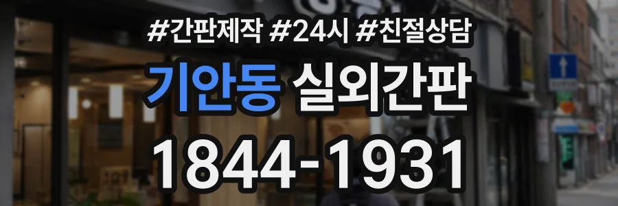 기안동 실외간판 상담 전화 1844-1931
