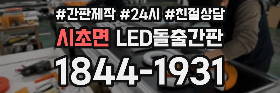 시초면 LED돌출간판 상담 전화 1844-1931