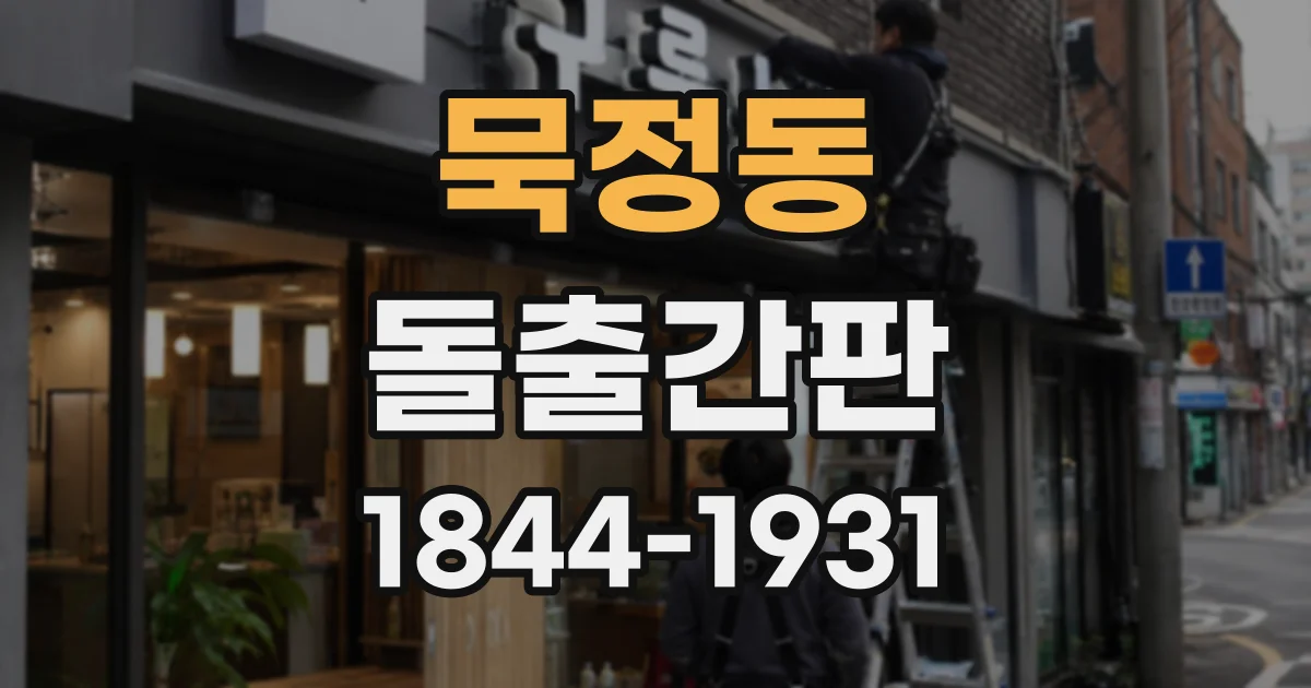 묵정동 돌출간판