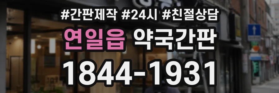 연일읍 약국간판 상담 전화 1844-1931