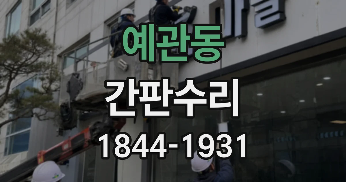 예관동 간판수리
