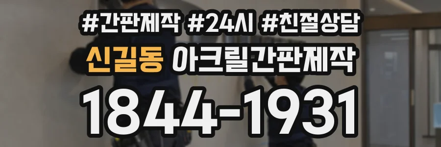 신길동 아크릴간판제작 상담 전화 1844-1931