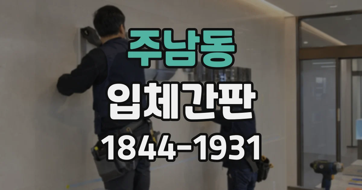 주남동 입체간판