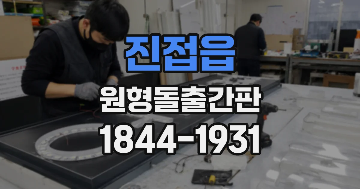 진접읍 원형돌출간판