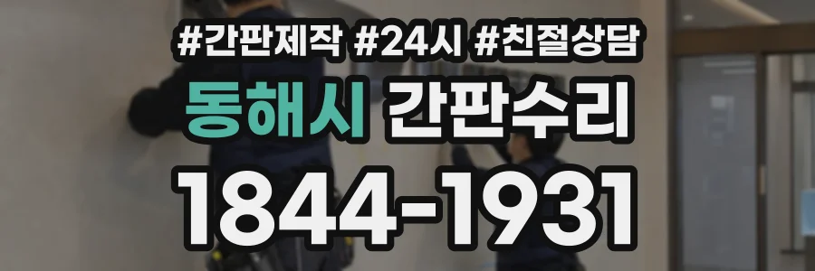 동해시 간판수리 상담 전화 1844-1931