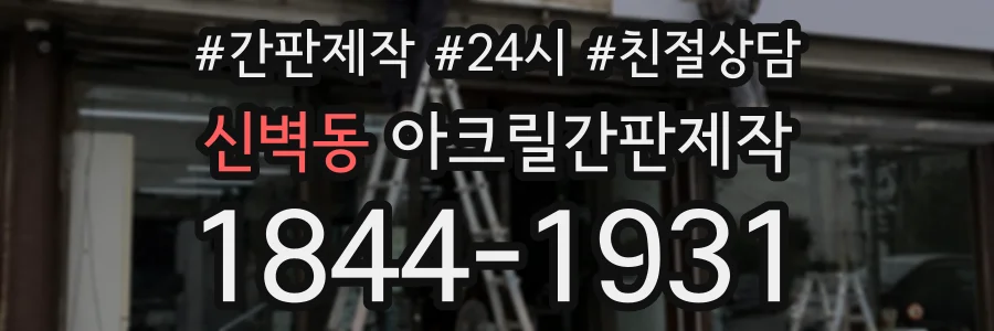 신벽동 아크릴간판제작 상담 전화 1844-1931