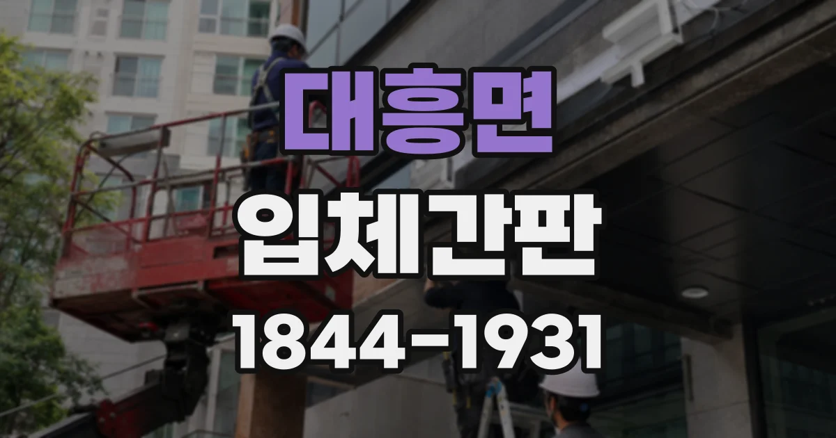 대흥면 입체간판