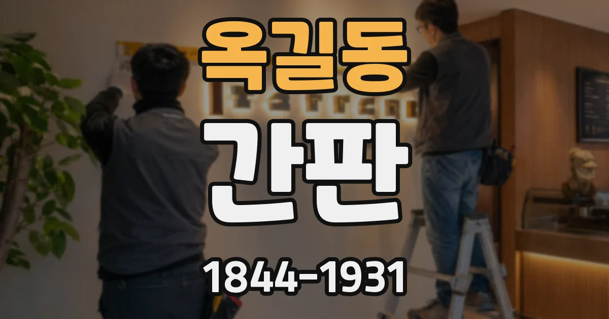 옥길동 간판