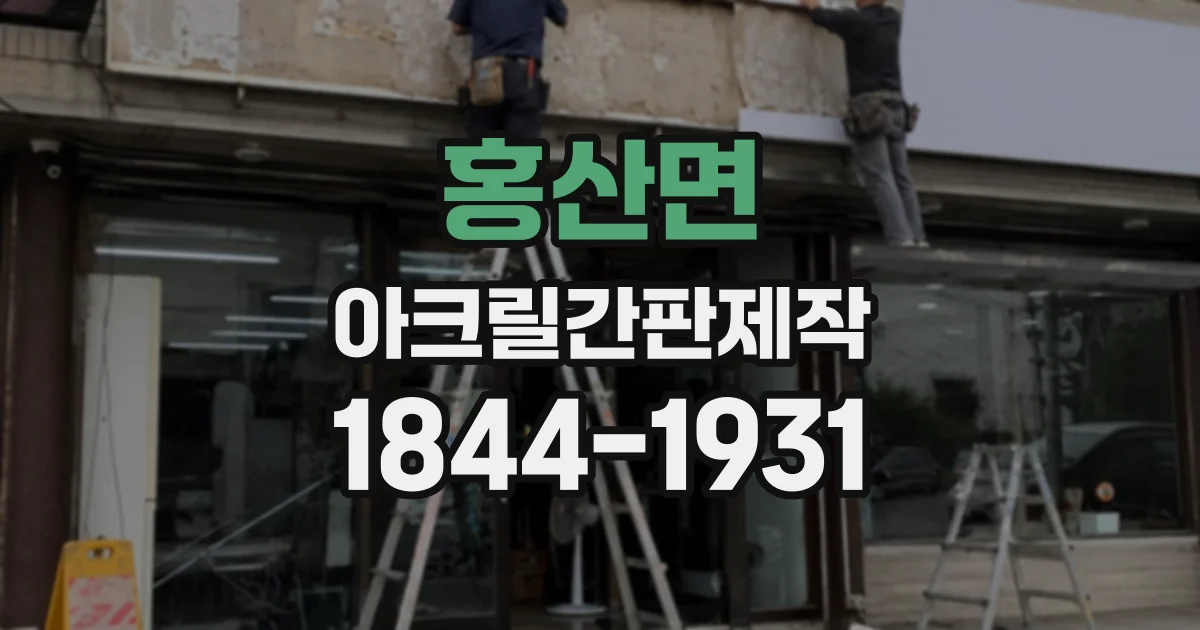 홍산면 아크릴간판제작