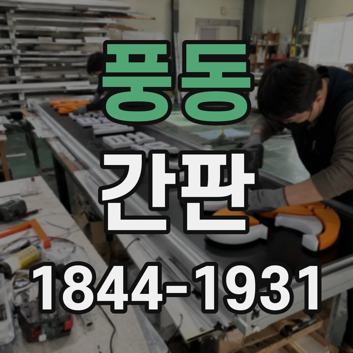 풍동 간판