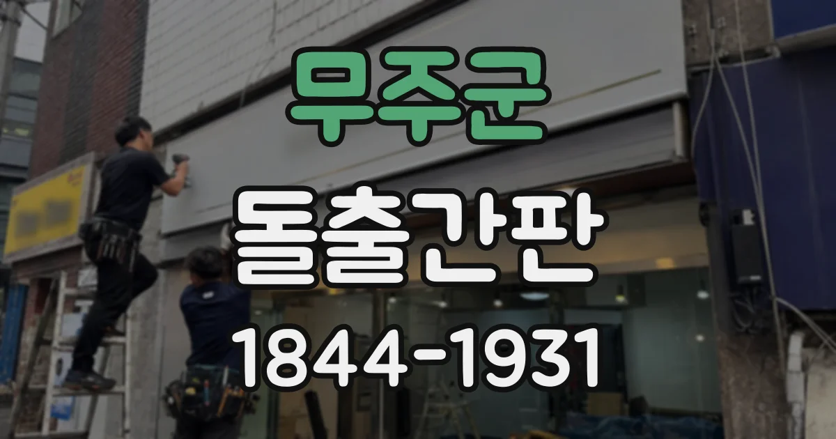 무주군 돌출간판