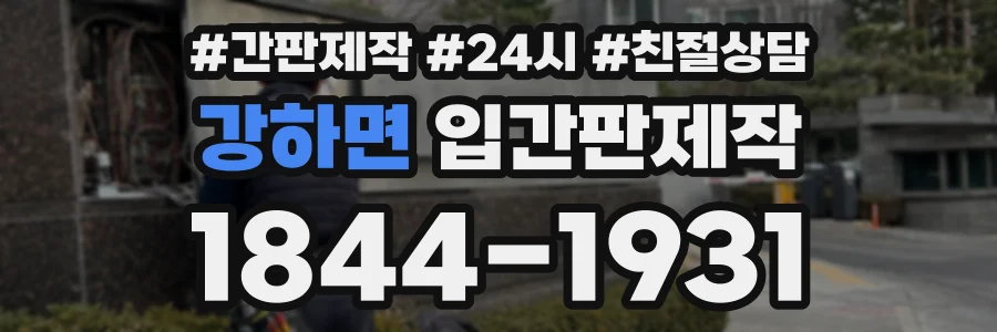 강하면 입간판제작 상담 전화 1844-1931