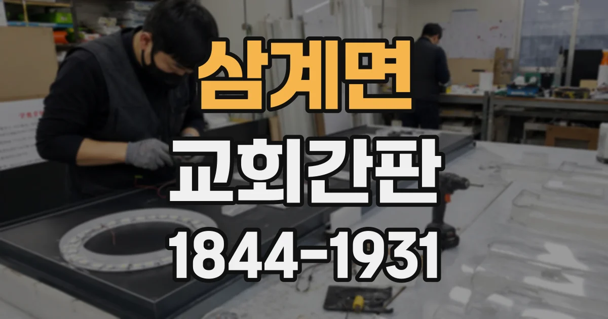 삼계면 교회간판
