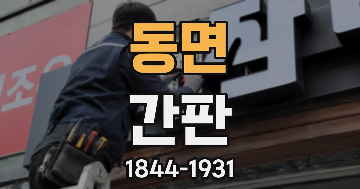동면 간판