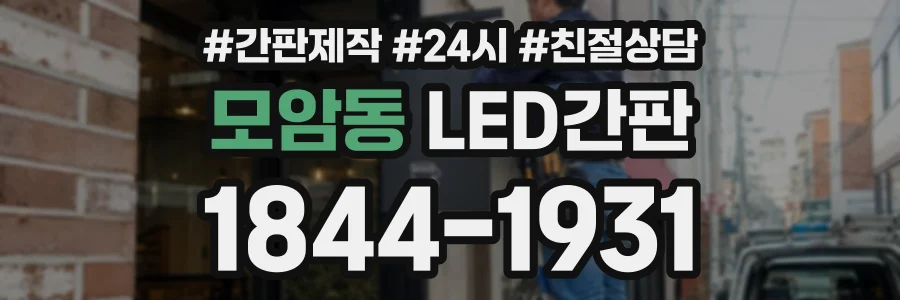 모암동 LED간판 상담 전화 1844-1931