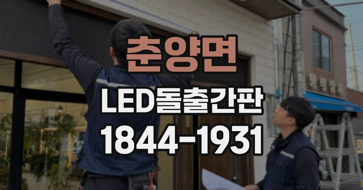춘양면 LED돌출간판