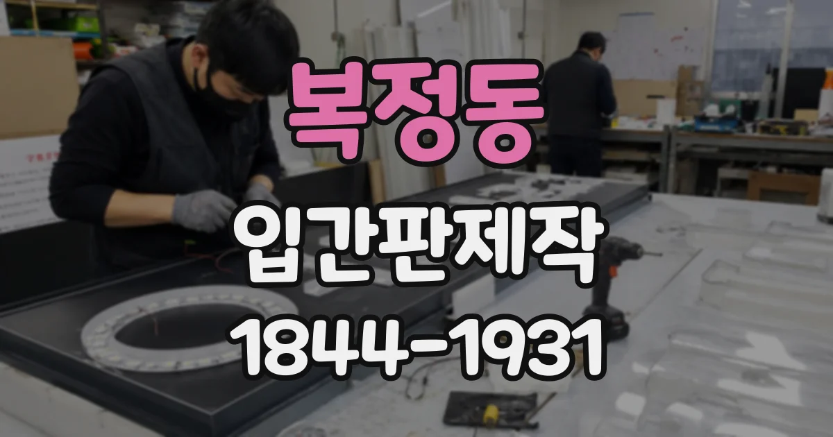 복정동 입간판제작
