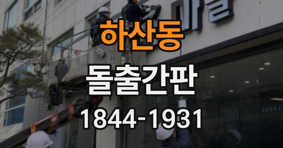 하산동 돌출간판