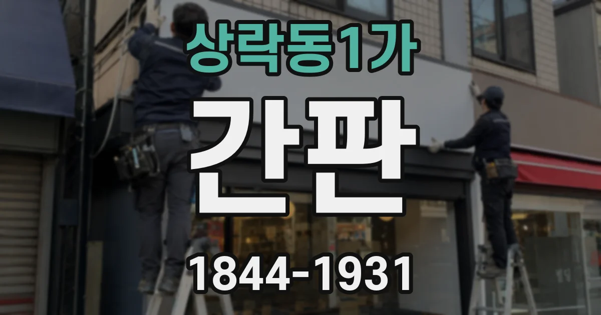 상락동1가 간판