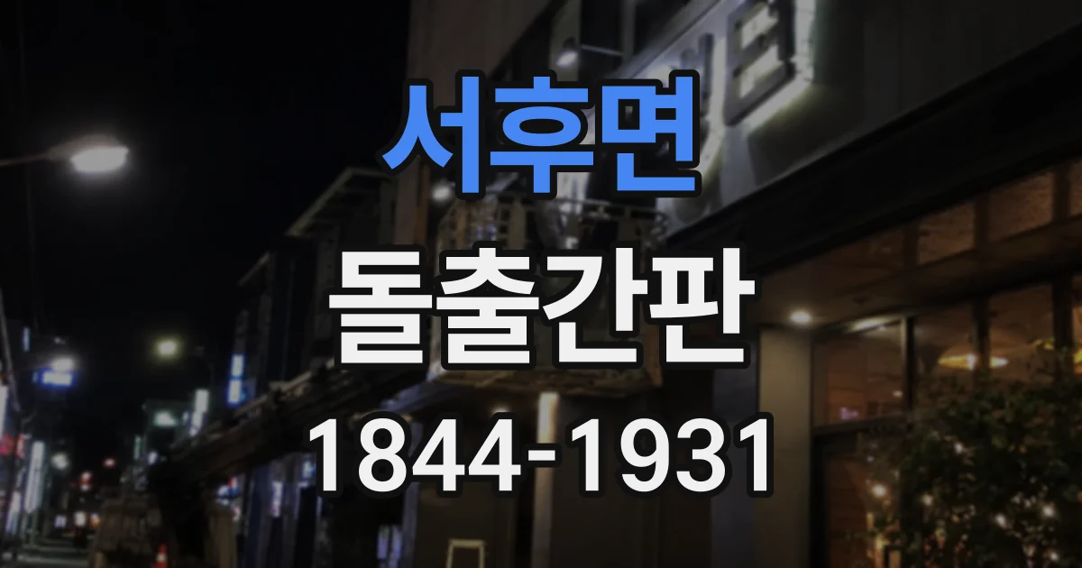 서후면 돌출간판