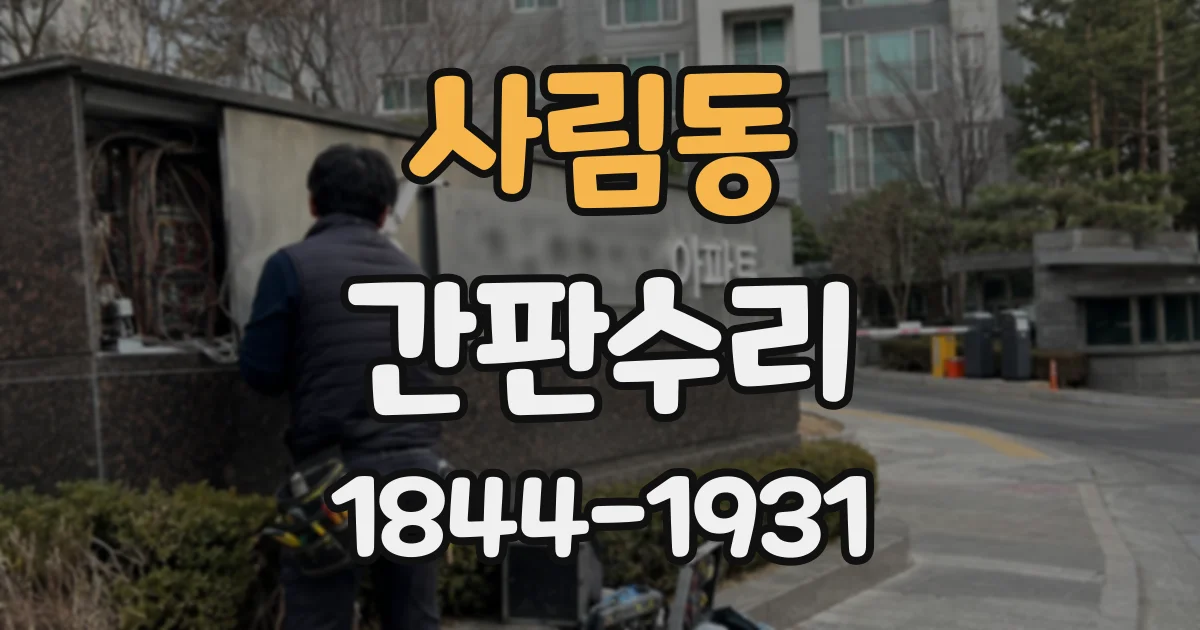 사림동 간판수리