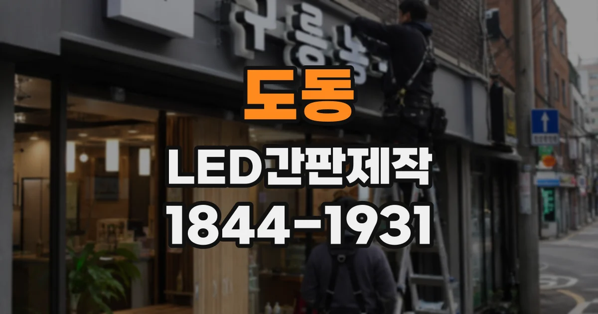 도동 LED간판제작