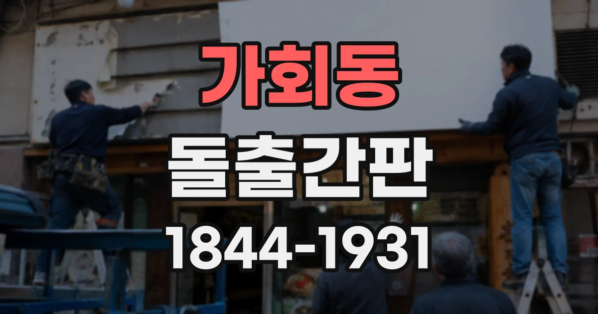 가회동 돌출간판