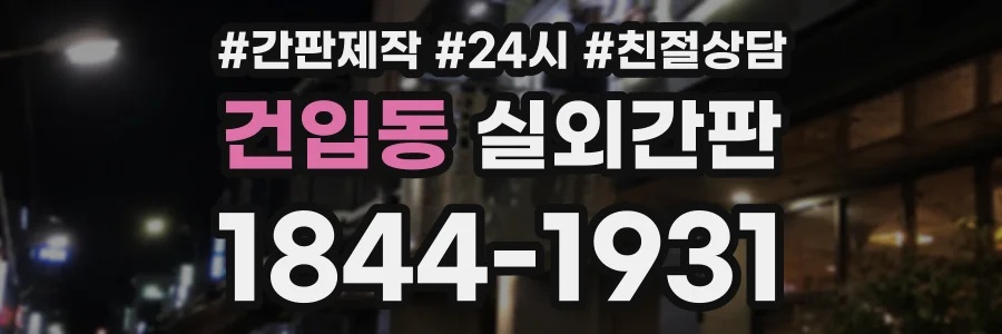 건입동 실외간판 상담 전화 1844-1931