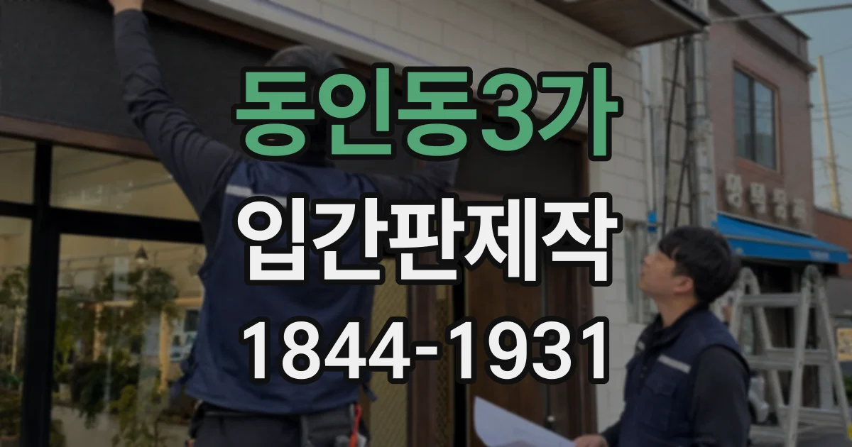 동인동3가 입간판제작