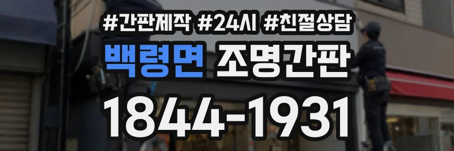 백령면 조명간판 상담 전화 1844-1931