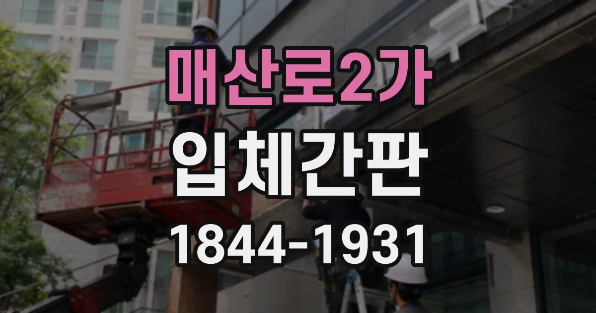 매산로2가 입체간판