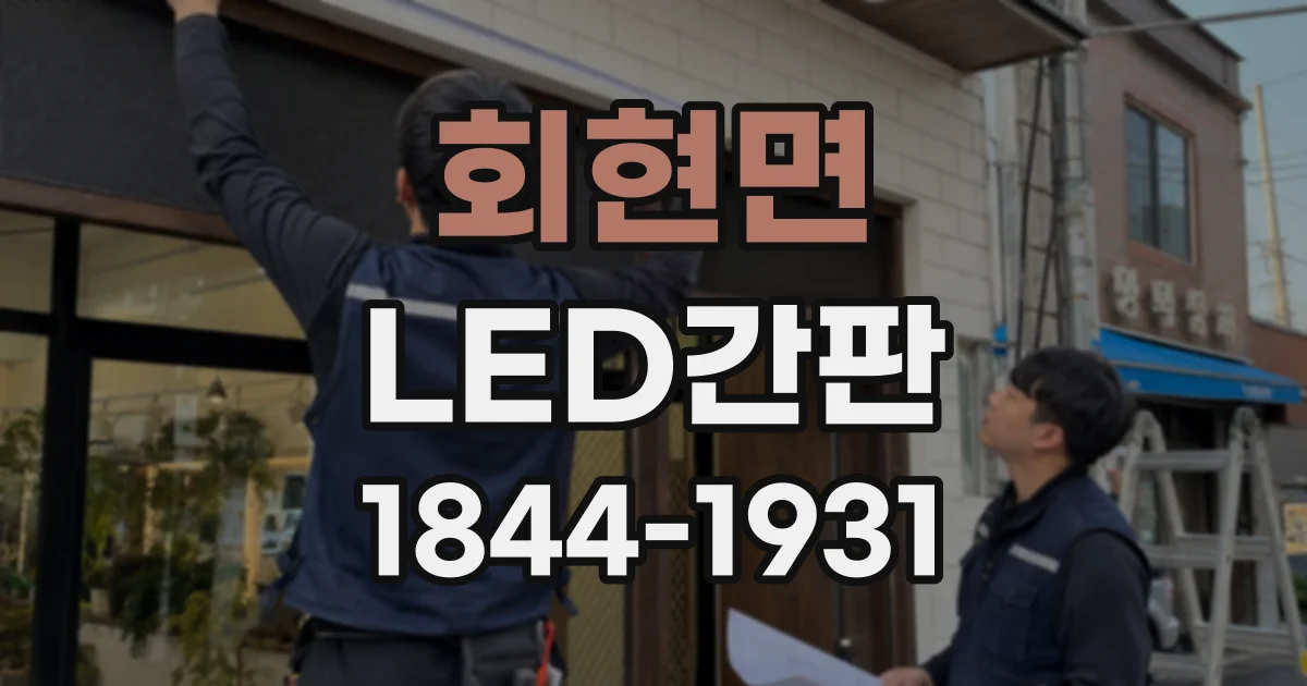회현면 LED간판