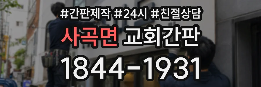사곡면 교회간판 상담 전화 1844-1931