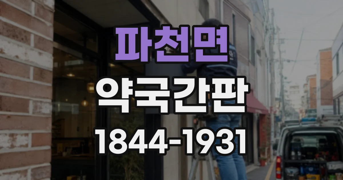 파천면 약국간판