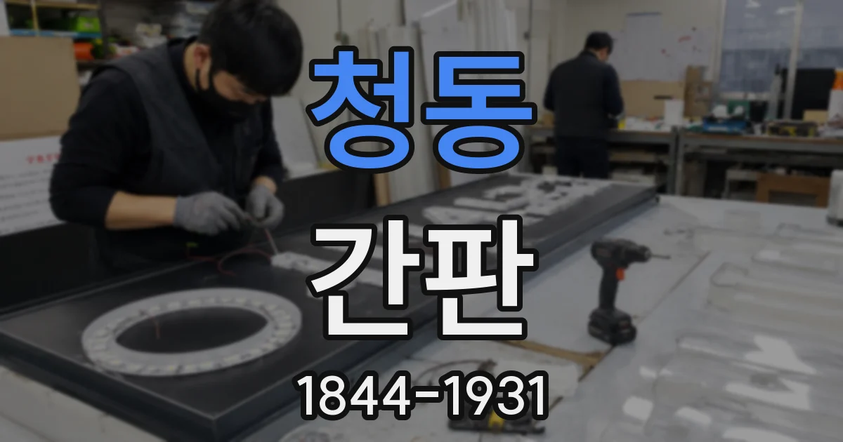 청동 간판