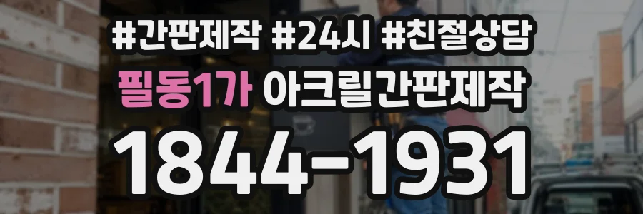 필동1가 아크릴간판제작 상담 전화 1844-1931
